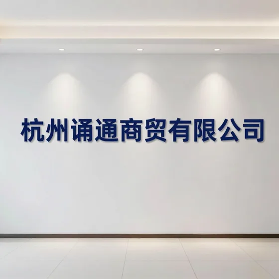 杭州甬通商贸有限公司哪家好?
