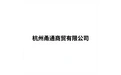 杭州甬通商贸有限公司 标志